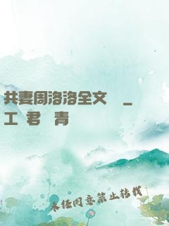 共妻周洛洛全文閱讀